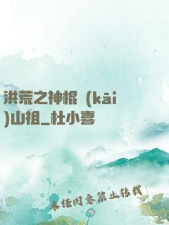 洪荒之神棍開(kāi)山祖