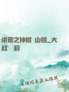 洪荒之神棍開山祖