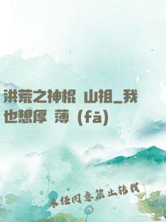 洪荒之神棍開山祖