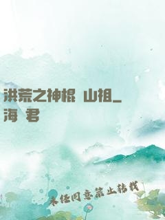 洪荒之神棍開山祖
