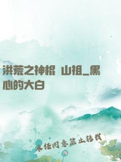 洪荒之神棍開山祖