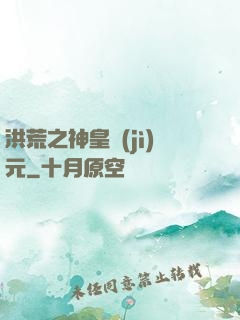 洪荒之神皇紀(jì)元