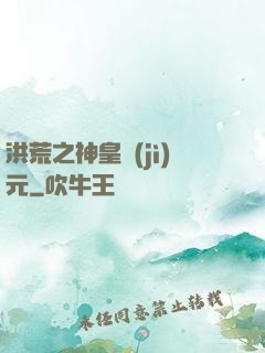 洪荒之神皇紀(jì)元