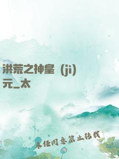 洪荒之神皇紀(jì)元