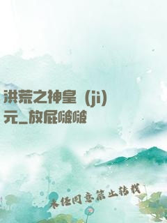 洪荒之神皇紀(jì)元