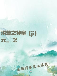 洪荒之神皇紀(jì)元