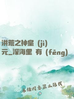 洪荒之神皇紀(jì)元
