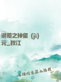 洪荒之神皇紀(jì)元