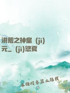 洪荒之神皇紀(jì)元
