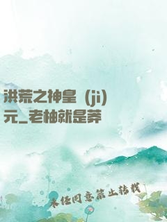 洪荒之神皇紀(jì)元