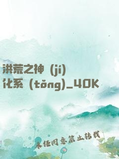 洪荒之神級(jí)煉化系統(tǒng)