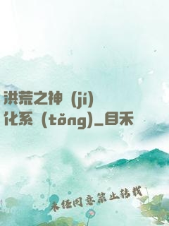 洪荒之神級(jí)煉化系統(tǒng)