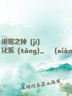 洪荒之神級(jí)煉化系統(tǒng)