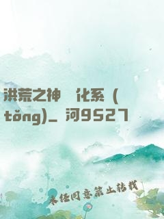 洪荒之神級煉化系統(tǒng)
