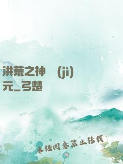 洪荒之神話紀(jì)元