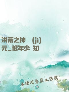 洪荒之神話紀(jì)元
