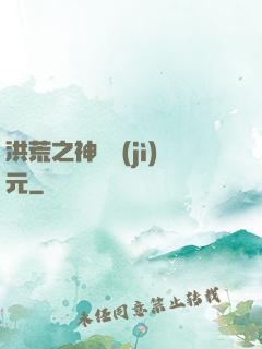 洪荒之神話紀(jì)元