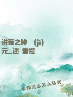 洪荒之神話紀(jì)元
