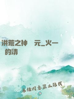 洪荒之神話紀元
