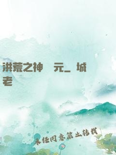 洪荒之神話紀元
