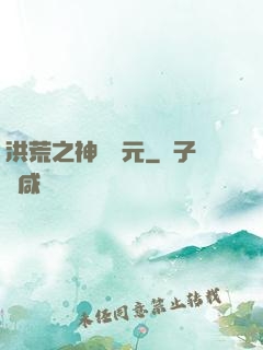 洪荒之神話紀元