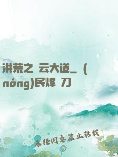 洪荒之紅云大道
