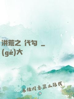 洪荒之絕代勾陳
