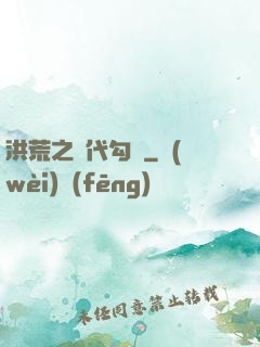 洪荒之絕代勾陳