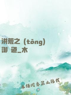 洪荒之統(tǒng)御萬道