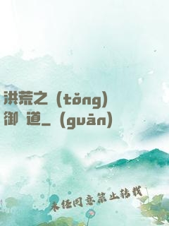 洪荒之統(tǒng)御萬道