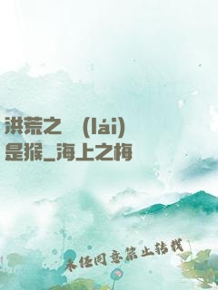 洪荒之緣來(lái)是猴