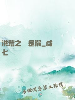 洪荒之緣來是猴