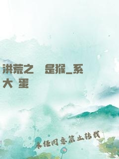 洪荒之緣來是猴