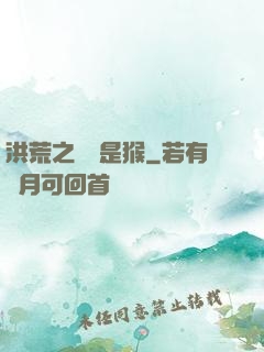 洪荒之緣來是猴
