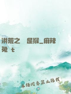 洪荒之緣來是猴