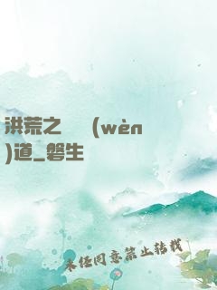 洪荒之羅睺問(wèn)道