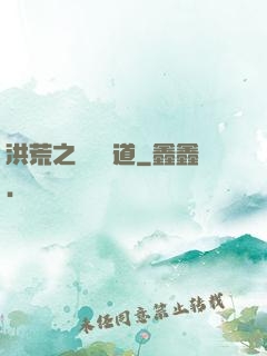 洪荒之羅睺問道