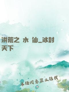 洪荒之臨水為仙