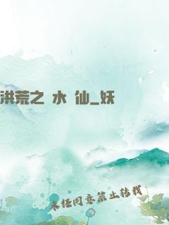 洪荒之臨水為仙