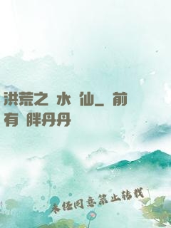 洪荒之臨水為仙