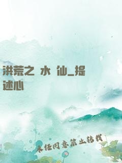 洪荒之臨水為仙