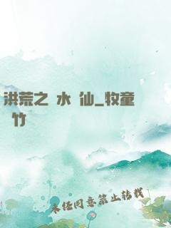 洪荒之臨水為仙