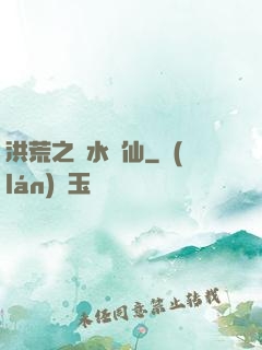 洪荒之臨水為仙