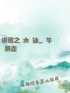 洪荒之臨水為仙
