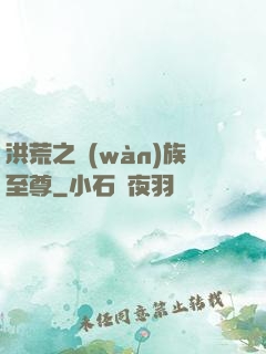 洪荒之萬(wàn)族至尊