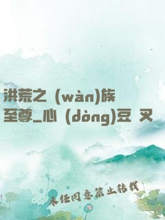 洪荒之萬(wàn)族至尊
