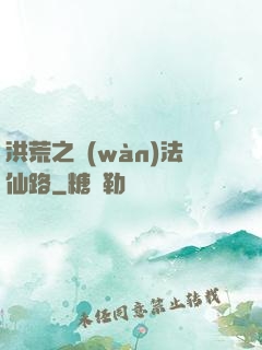 洪荒之萬(wàn)法仙路