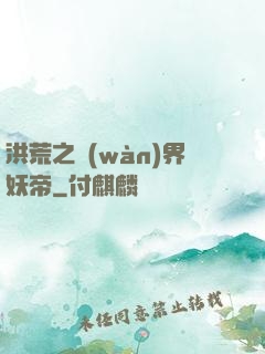 洪荒之萬(wàn)界妖帝
