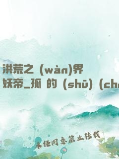 洪荒之萬(wàn)界妖帝