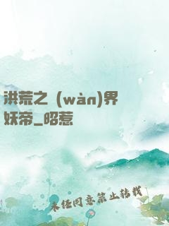 洪荒之萬(wàn)界妖帝